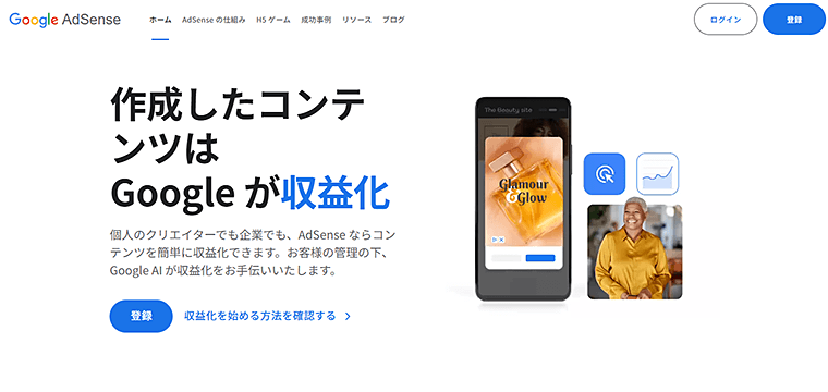 画像：Googleアドセンス公式