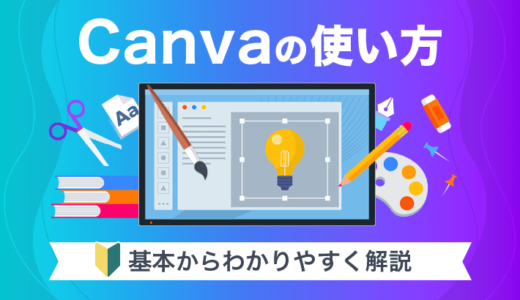 Canvaの使い方をわかりやすく解説！基本操作や便利な機能を紹介