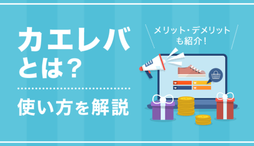 カエレバとは？使い方や利用するメリット・デメリットを解説