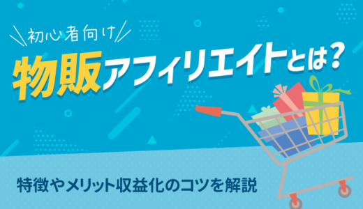 【初心者向け】物販アフィリエイトとは？特徴やメリット、収益化のコツについて解説！