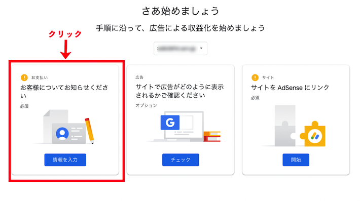 「お客様についてお知らせください」をクリック