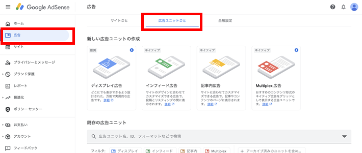 「広告ユニットごと」を選択