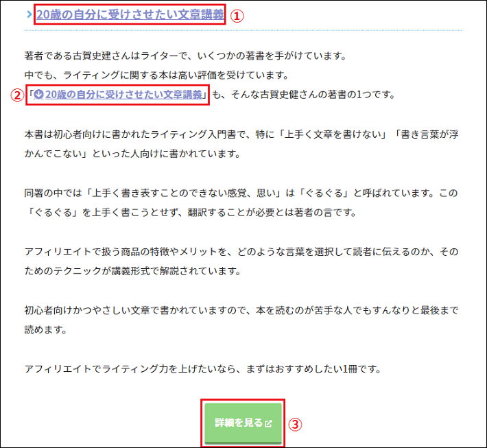 画像：アフィリエイトリンクを張る場所の一例1