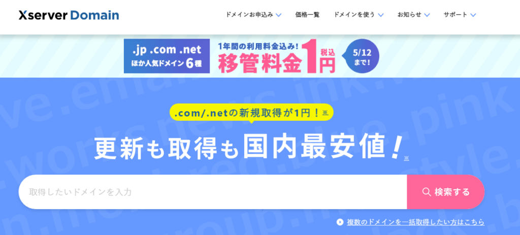 ドメイン取得サービスはXserverドメインがおすすめ!