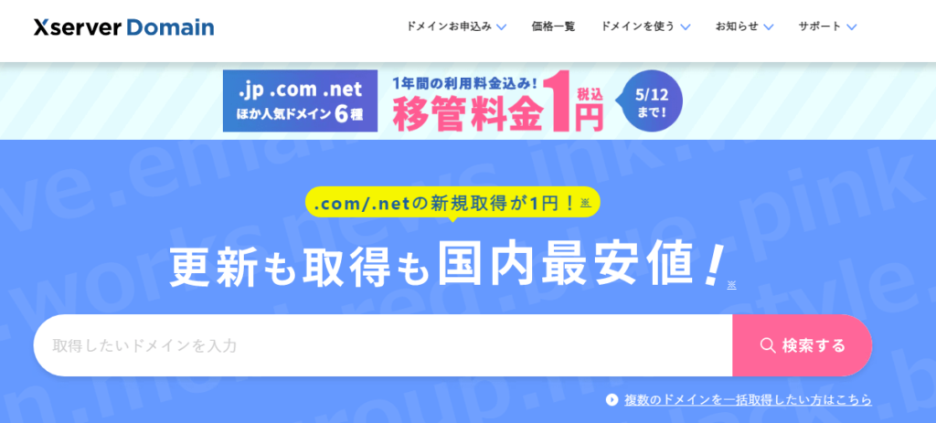 ドメイン取得サービスはXserverドメインがおすすめ！