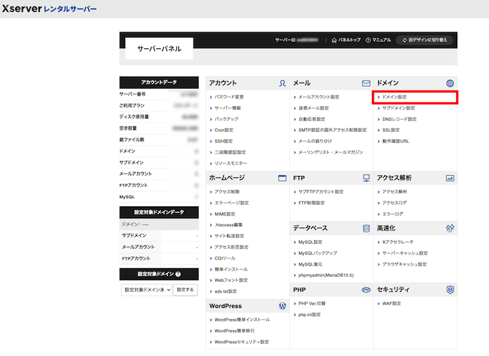 ドメイン設定