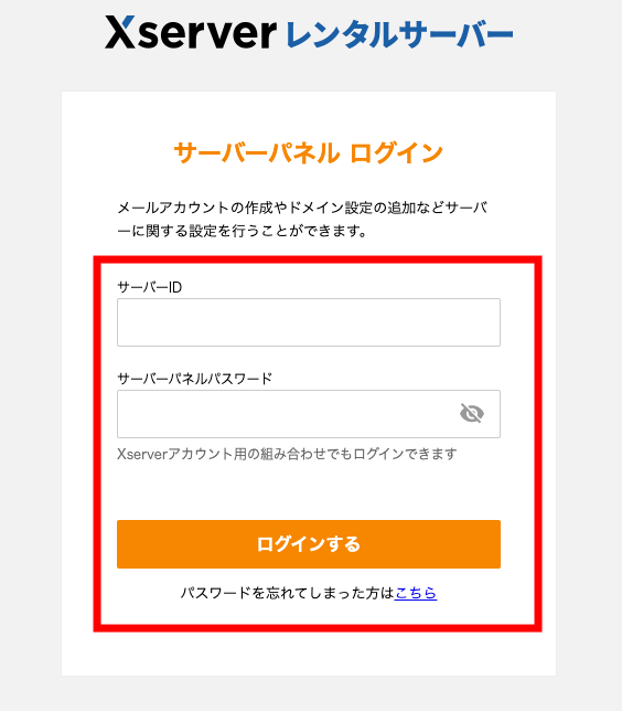 エックスサーバーのサーバーパネルへログイン