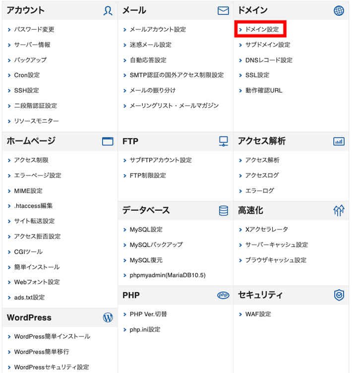 ドメイン設定を選択する