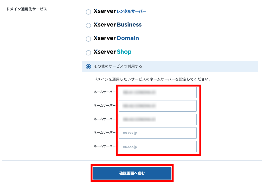 ネームサーバーを設定する