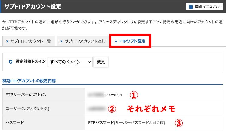 「1.FTPサーバー（ホスト）名」「2.ユーザー名（アカウント名）」「3.※パスワード」があるので、こちらを控えます。