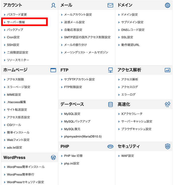 「サーバー情報」をクリックする