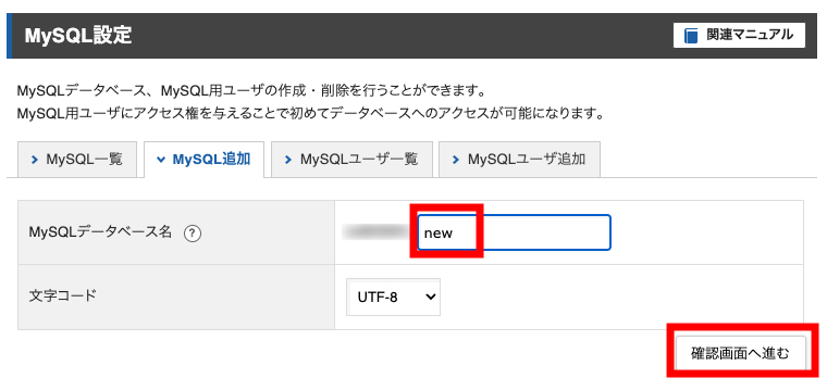 「MySQLデータベース名」の部分に任意の名前