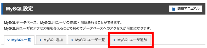 「MySQLユーザ追加」タブをクリック
