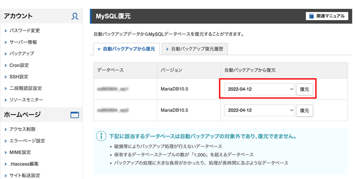 復元したいデータベースの「復元」をクリック