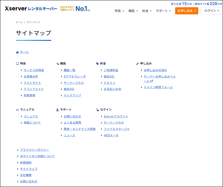画像:エックスサーバーのサイトマップ