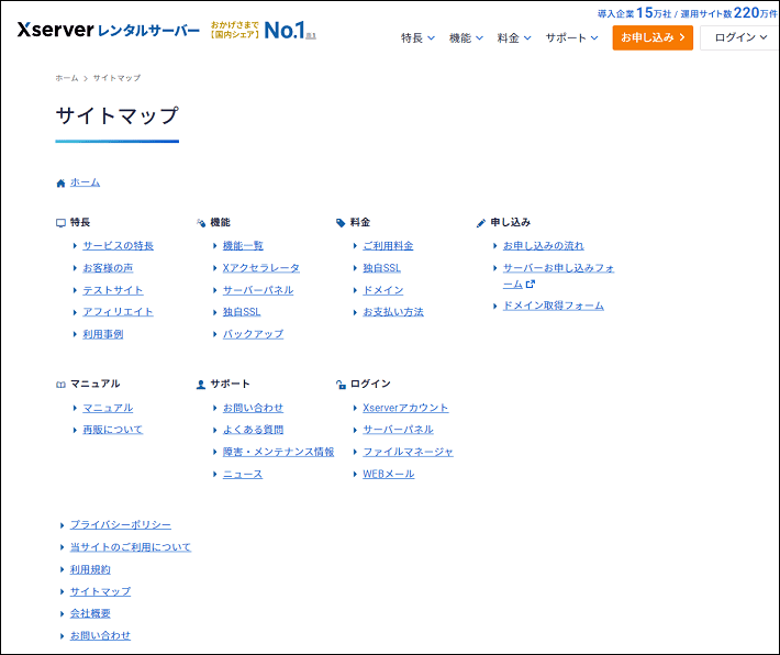 画像：エックスサーバーのサイトマップ