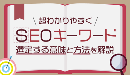 【超重要】SEOキーワードの選定手順6ステップ！ブログのアクセスを最大化！