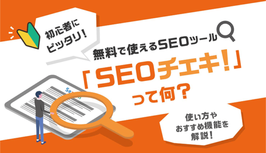 「SEOチェキ！」の使い方とおすすめ機能を解説！データの見方と活用法も紹介