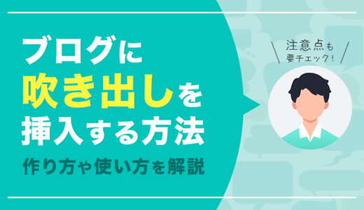 WordPressブログにアイコン付き吹き出しを挿入する方法！作り方や使い方を解説