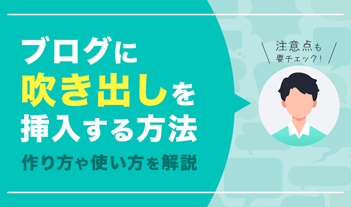 ブログにアイコン付き吹き出しを挿入する方法 作り方や使い方を解説 初心者のためのブログ始め方講座