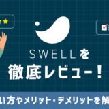 SWELLアイキャッチ