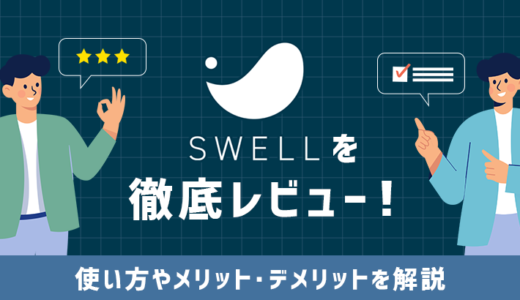 SWELLアイキャッチ