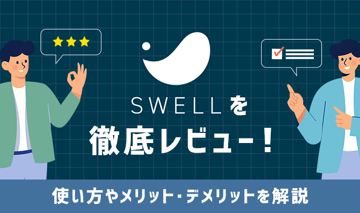 SWELLアイキャッチ