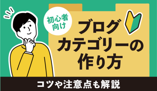 【初心者向け】SEOとPV数アップに役立つブログカテゴリーの作り方と注意点