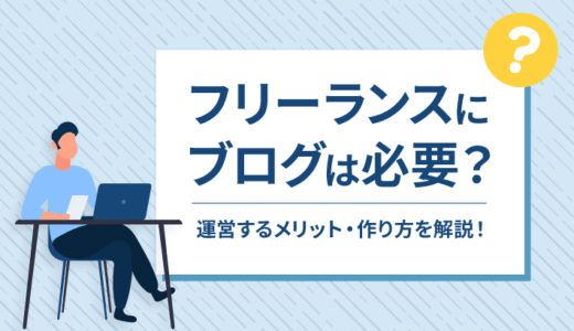 【受注率UP】フリーランスはブログを作ろう！メリットや必要なページを解説