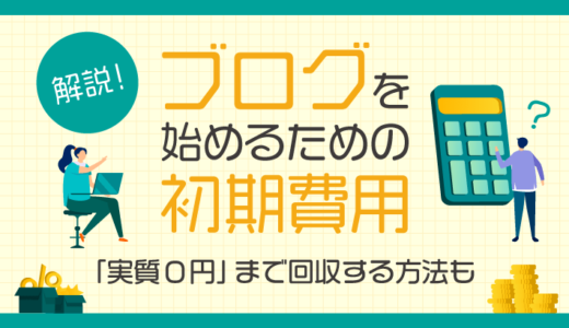 ブログの初期費用はいくら？お得にアフィリエイトを始める方法も解説！