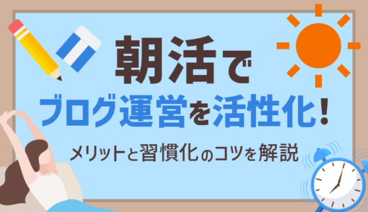 「朝活」でブログ運営を活性化！そのメリットと習慣化のコツを徹底解説