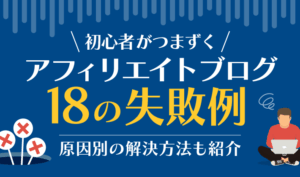 【稼ぎたい人必見】アフィリエイトの失敗例18選！初心者が陥りやすいワナと解決策