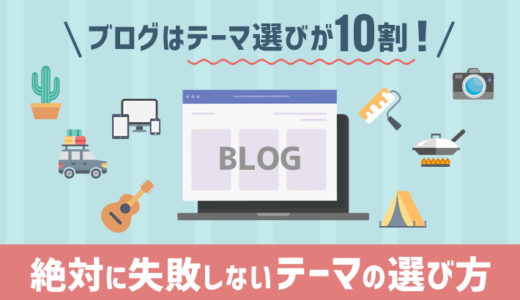 【必読！】ブログはテーマ選びが10割！絶対失敗しないテーマ選び