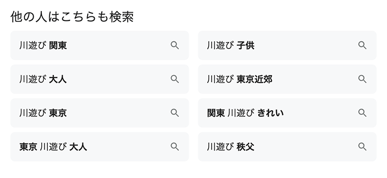 画像:Google検索の結果画面「他の人はこちらも検索」