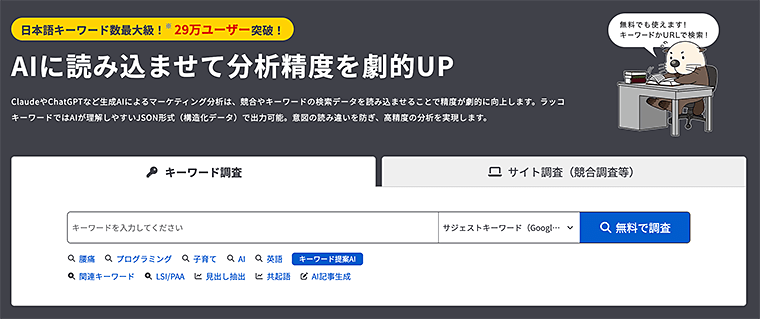 画像:ラッコキーワード公式