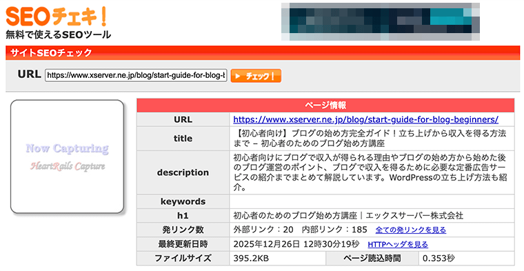 SEOチェキ！でのチェック結果画面