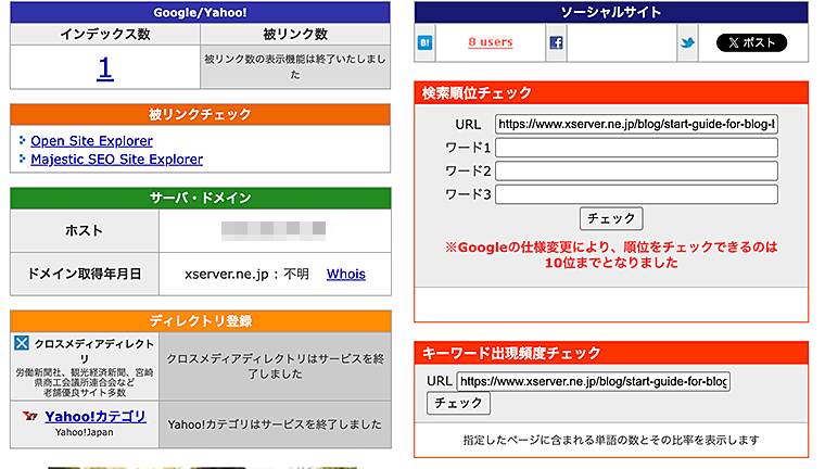 SEOチェキ！でのチェック結果画面の詳細