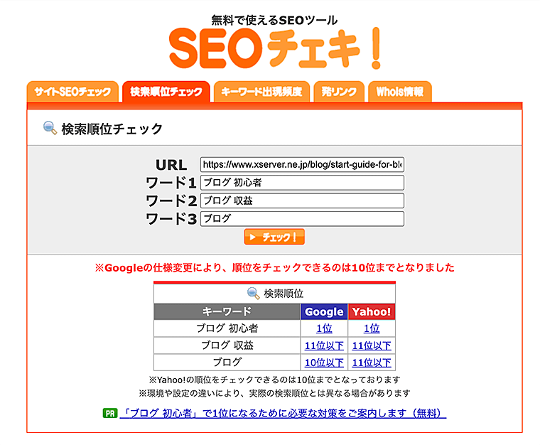 SEOチェキ！の順位確認結果