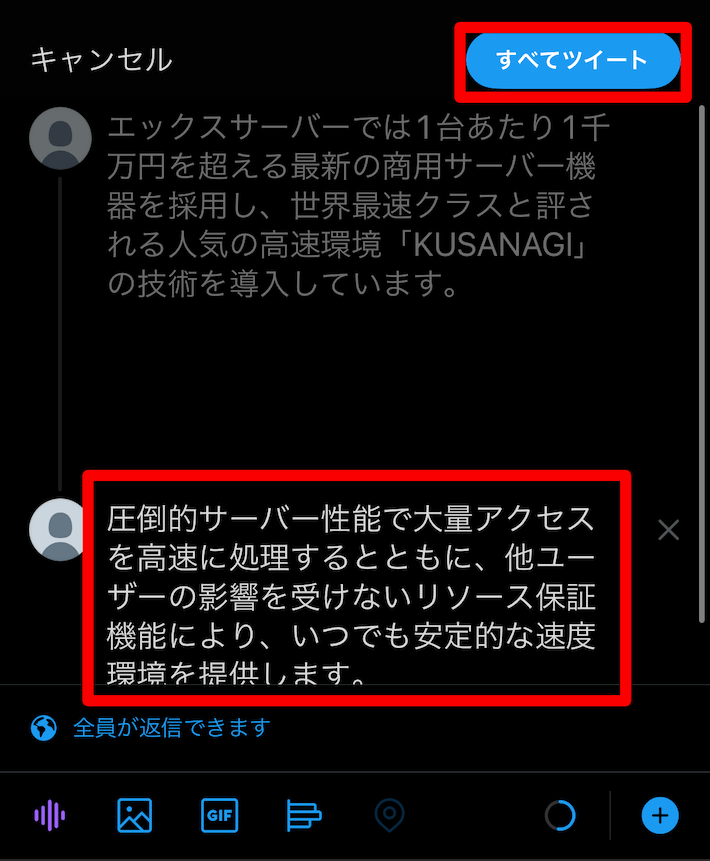 再度ツイートしたい内容を入力し、すべてツイートをタップ