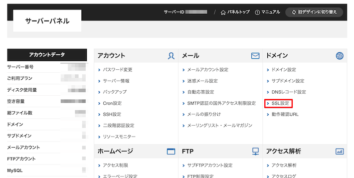 サーバーパネルから「SSL設定」を選択