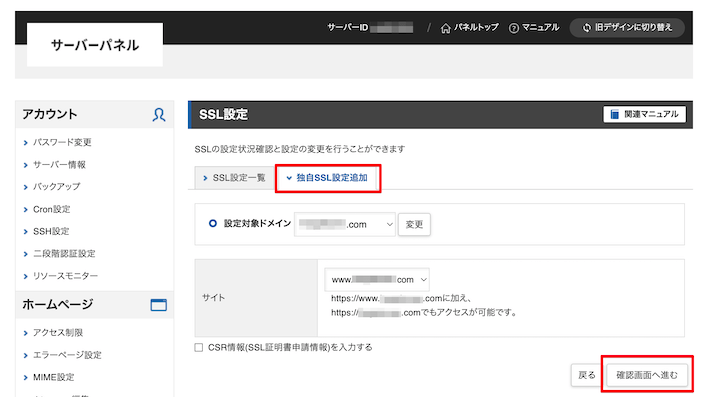 「独自SSL設定追加」をクリックし設定対象ドメインが合っているか確認