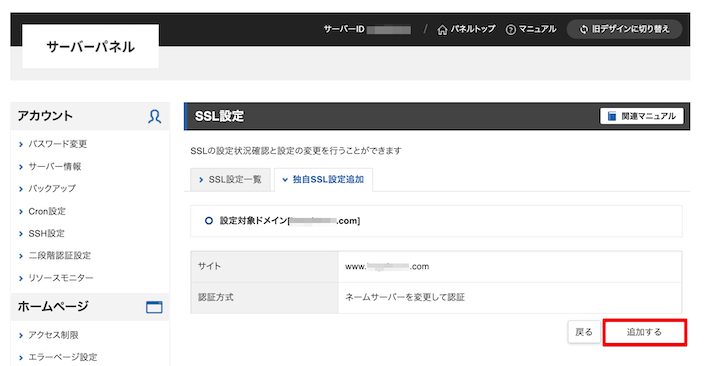 確認画面にて「追加する」をクリックすると設定完了
