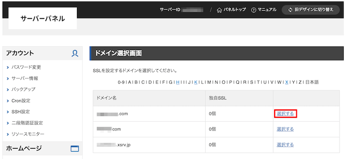 サーバーパネルから「SSL設定」を選択し、SSL化したいドメインをクリック 