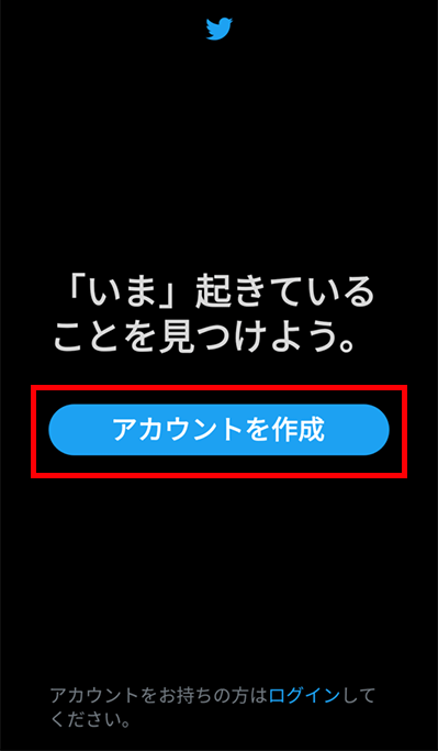 ツイッターアプリを起動する