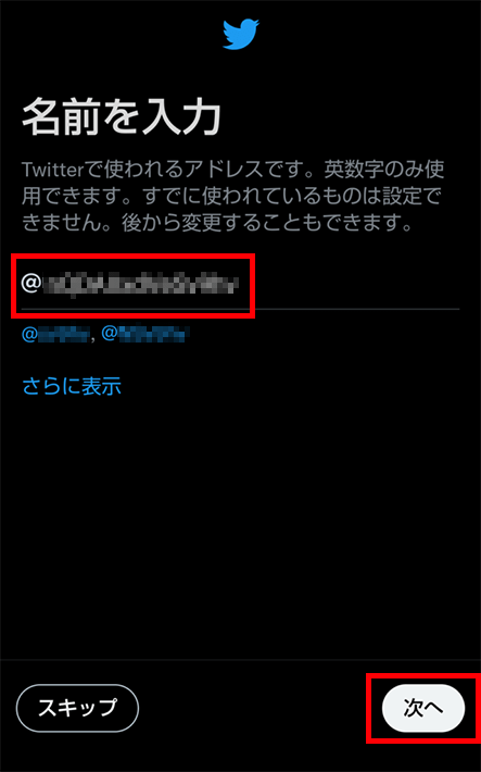 Twitterのユーザー名を入力する