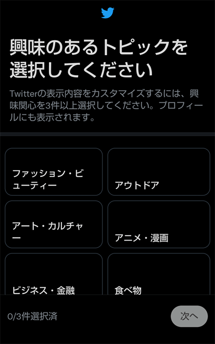 興味があるトピックを選択する