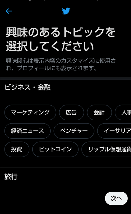 興味のあるトピックを選択