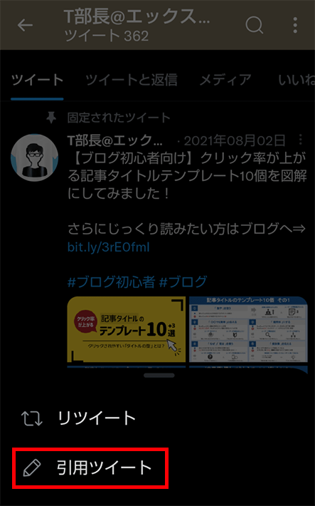 引用ツイートをタップ