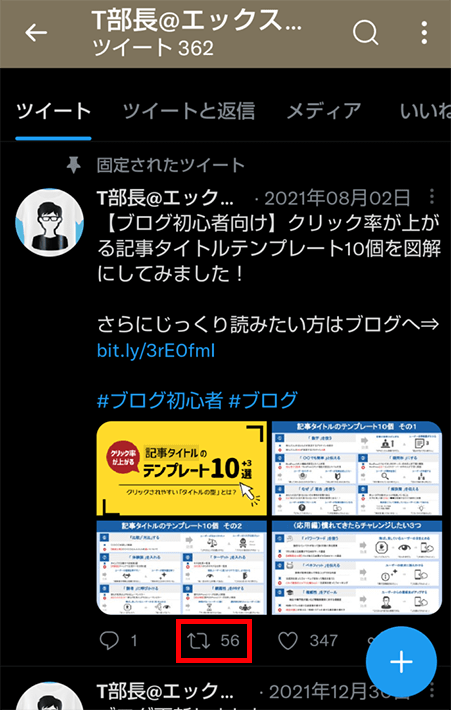 リツイートボタンをタップ