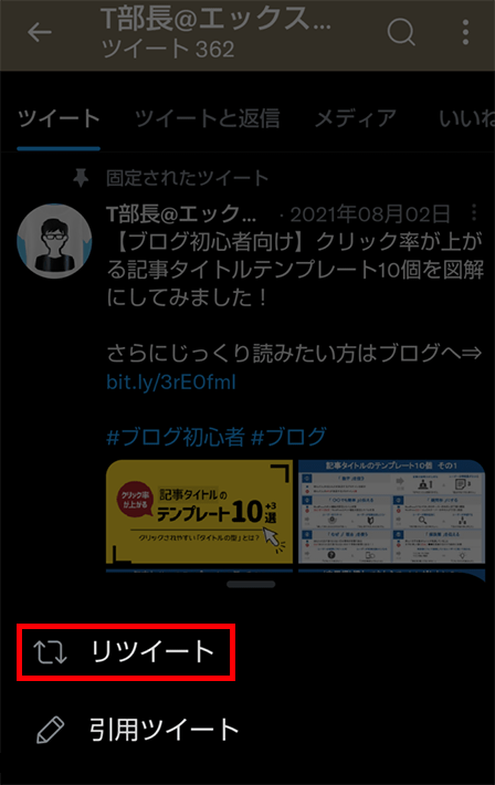 「リツイート」をタップ